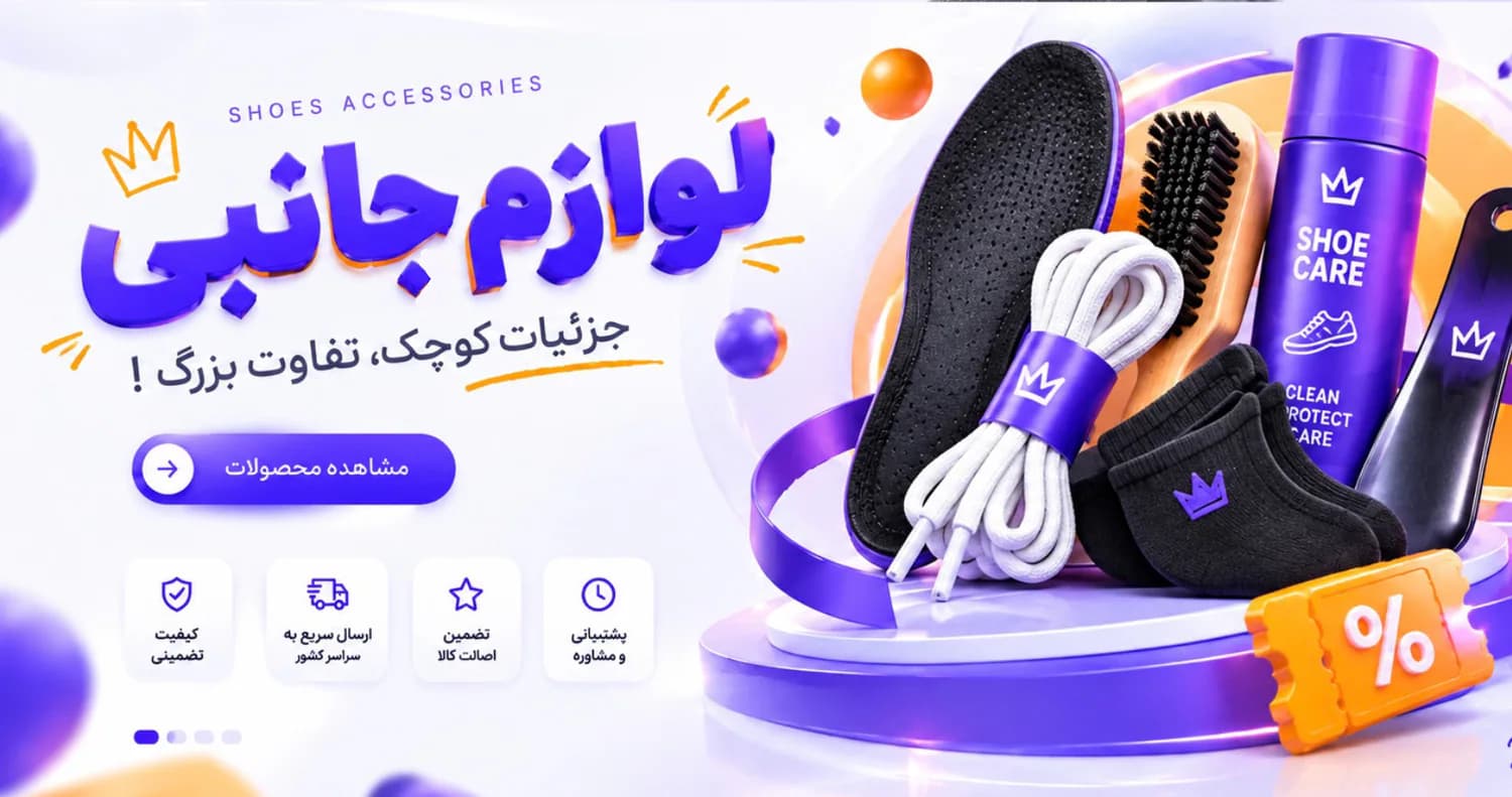 لوازم جانبی و مراقبت از کفش